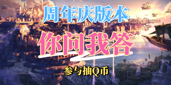 【你问我答】周年庆版本问题互帮互助留言贴（问答抽QB）
