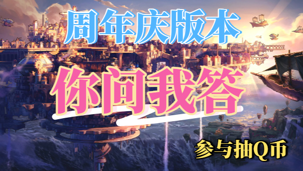 DNF【你问我答】周年庆版本问题互帮互助留言贴（问答抽QB）