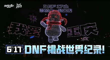 DNF【DNF周年庆】万架无人机震撼演绎！6月17日渝勇士一起挑战世界纪录