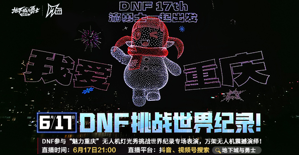 【DNF周年庆】万架无人机震撼演绎！6月17日渝勇士一起挑战世界纪录