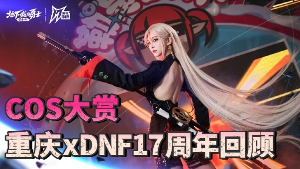 DNF【COS大赏】重庆xDNF 17周年现场回顾，一起给世界点颜色看看！