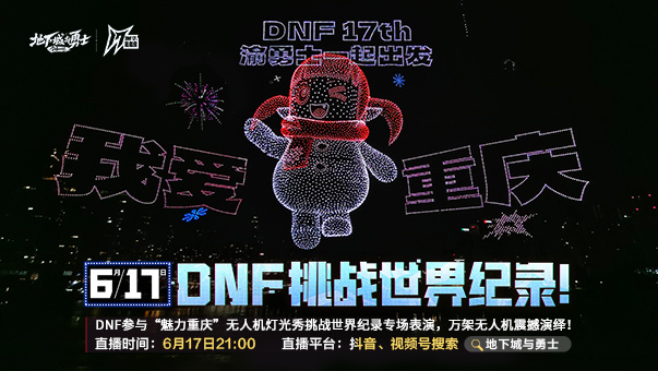 DNF【DNF周年庆】万架无人机震撼演绎！6月17日渝勇士一起挑战世界纪录