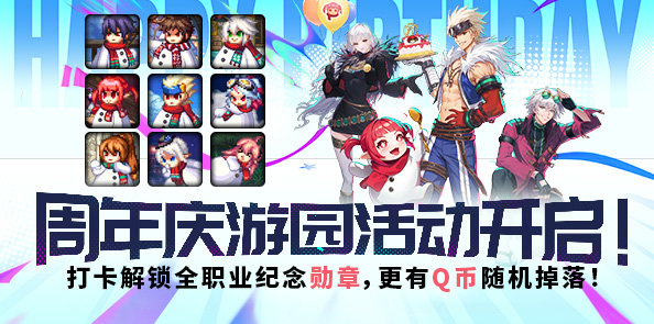 【游园总活动】打卡周年游园，解锁永久纪念勋章！更有Q币随机掉落！