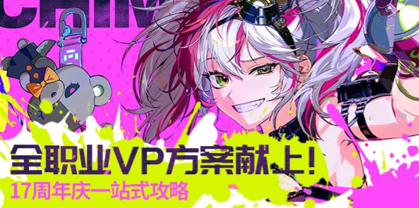 全职业VP方案献上！17周年庆一站式攻略