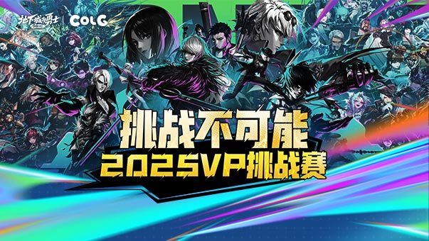 DNF挑战不可能-2025VP挑战赛
