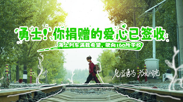 DNF《村小里的海上列车》载梦出发，希望的轨道铺向160所学校