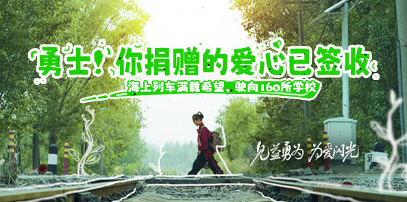 《村小里的海上列车》载梦出发，希望的轨道铺向160所学校