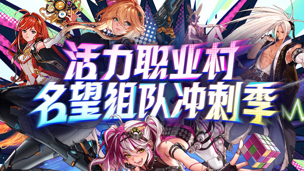 DNF【职业村名望冲刺季】COLG可以看名望排行啦！+10增幅券携海量QB来袭！