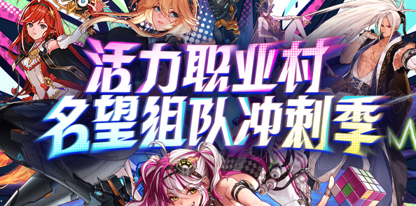 【职业村名望冲刺季】COLG可以看名望排行啦！+10增幅券携海量QB来袭！