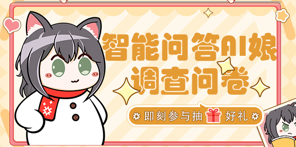 【智能问答】你好鸭~智能问答AI娘反馈调查问卷来啦！填写问卷抽Q币！