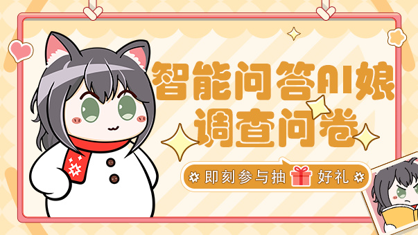 DNF【智能问答】你好鸭~智能问答AI娘反馈调查问卷来啦！填写问卷抽Q币！