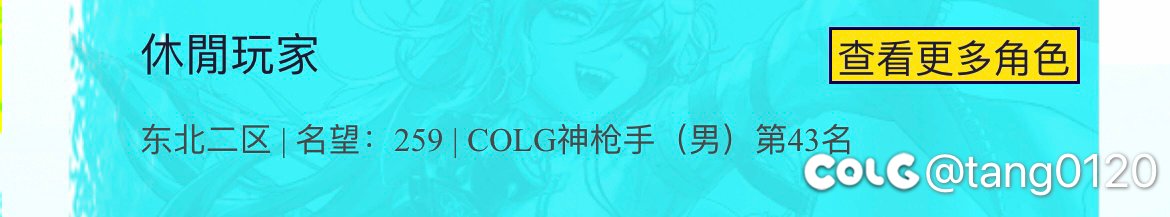 200多名望就可以colg前百了1