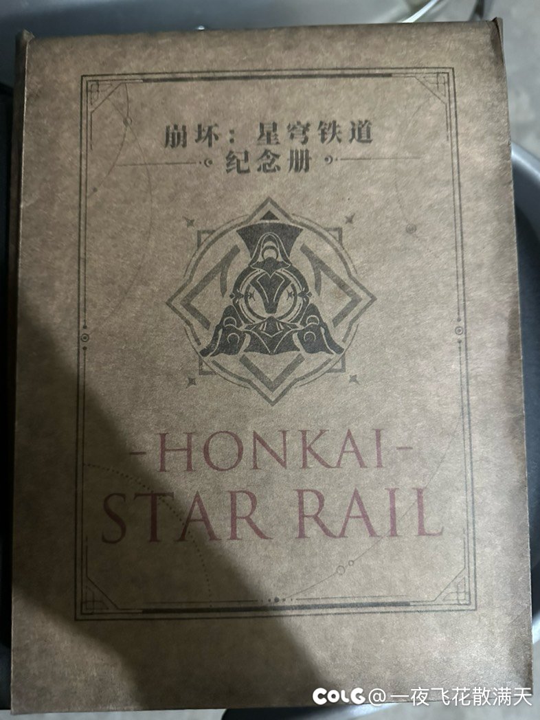 崩铁的纪念册到了1