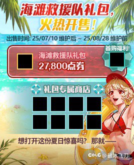 夏日礼包卖到8.28，优惠券8.7到期？2