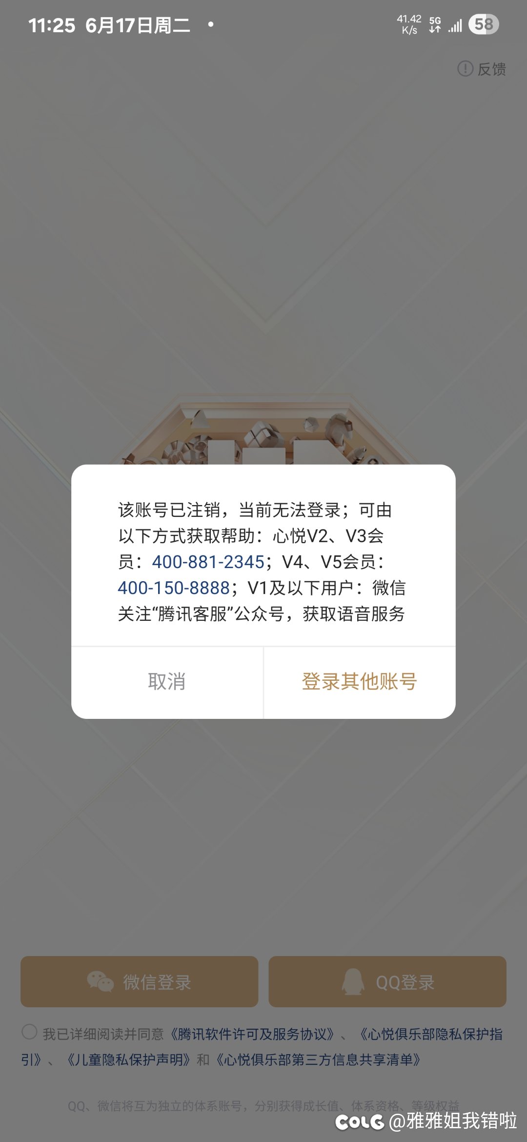 QQ的心悦会员账号注销1
