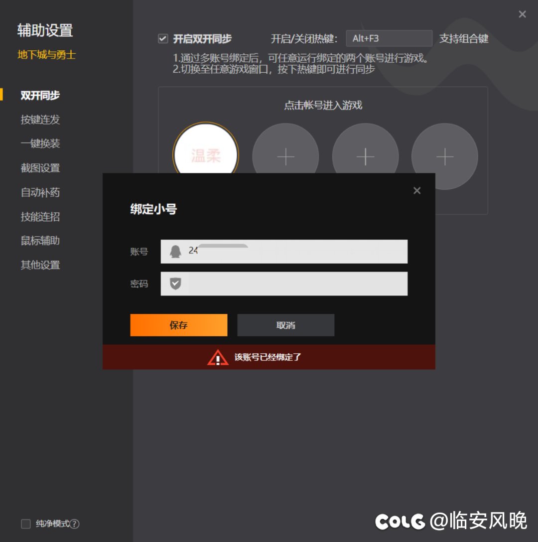 助手双开提示账号已绑定1