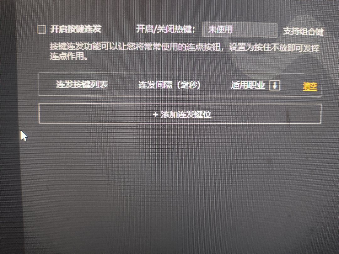 想问一下连发怎么关1