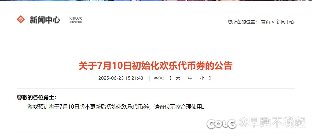 预计7月10日版本更新后初始化欢乐代币券1