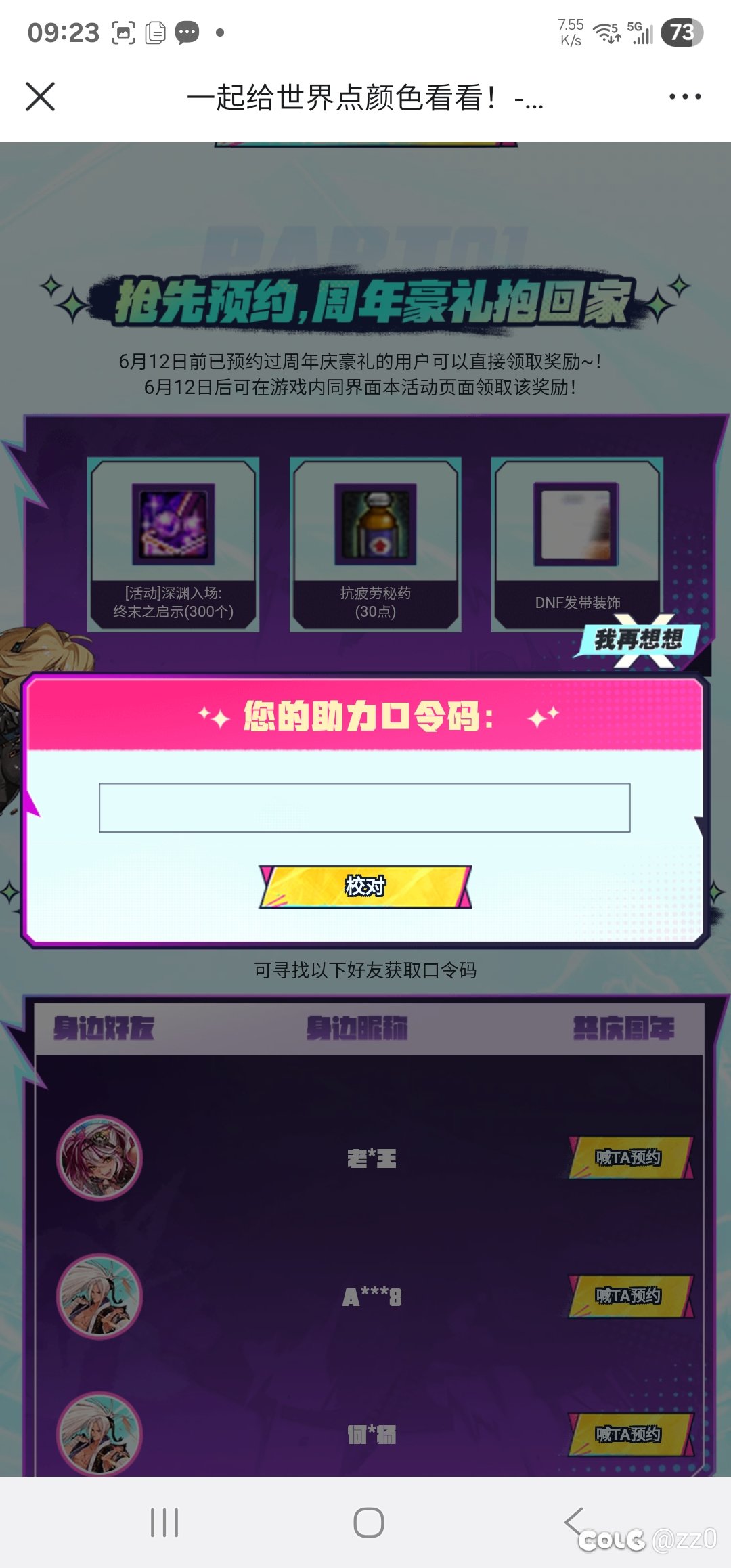 来位大佬分享一下发带预约活动的口令码1