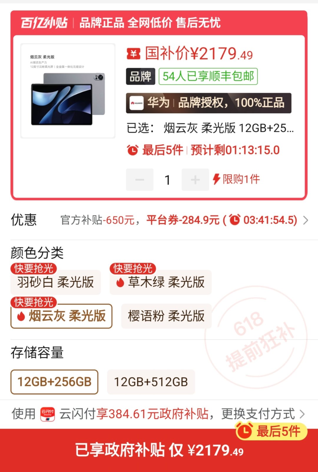 MatePad Air 12  百亿补贴叠国补1