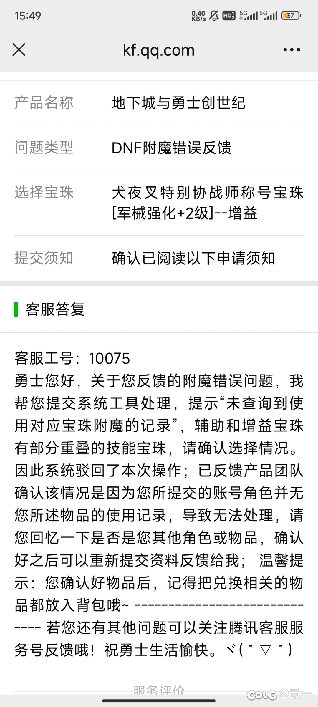求助大佬这个犬夜叉称号换附魔为什么客服拒绝了啊2