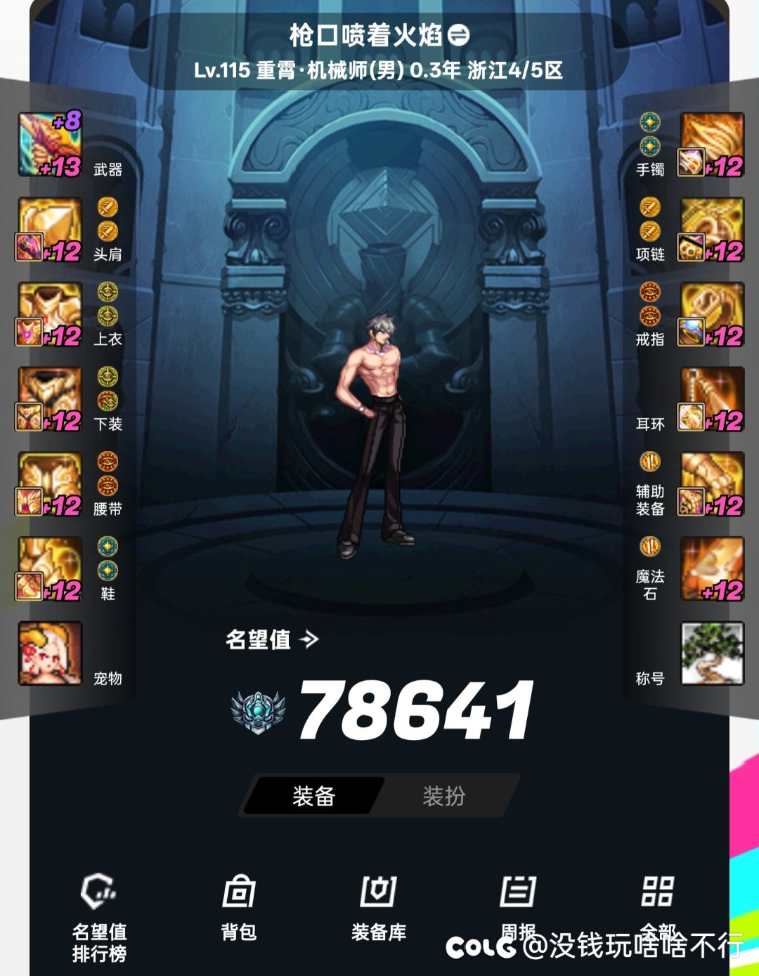 12号之后我的机械应该转漫游还是弹药1