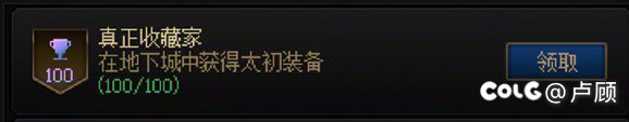 达成了“真正收藏家”，你也可能没出100个太初1