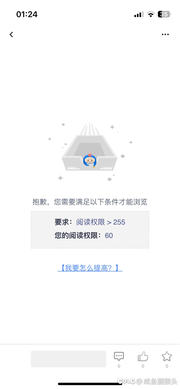 实在是想不通现在还有这种不让看的帖子1