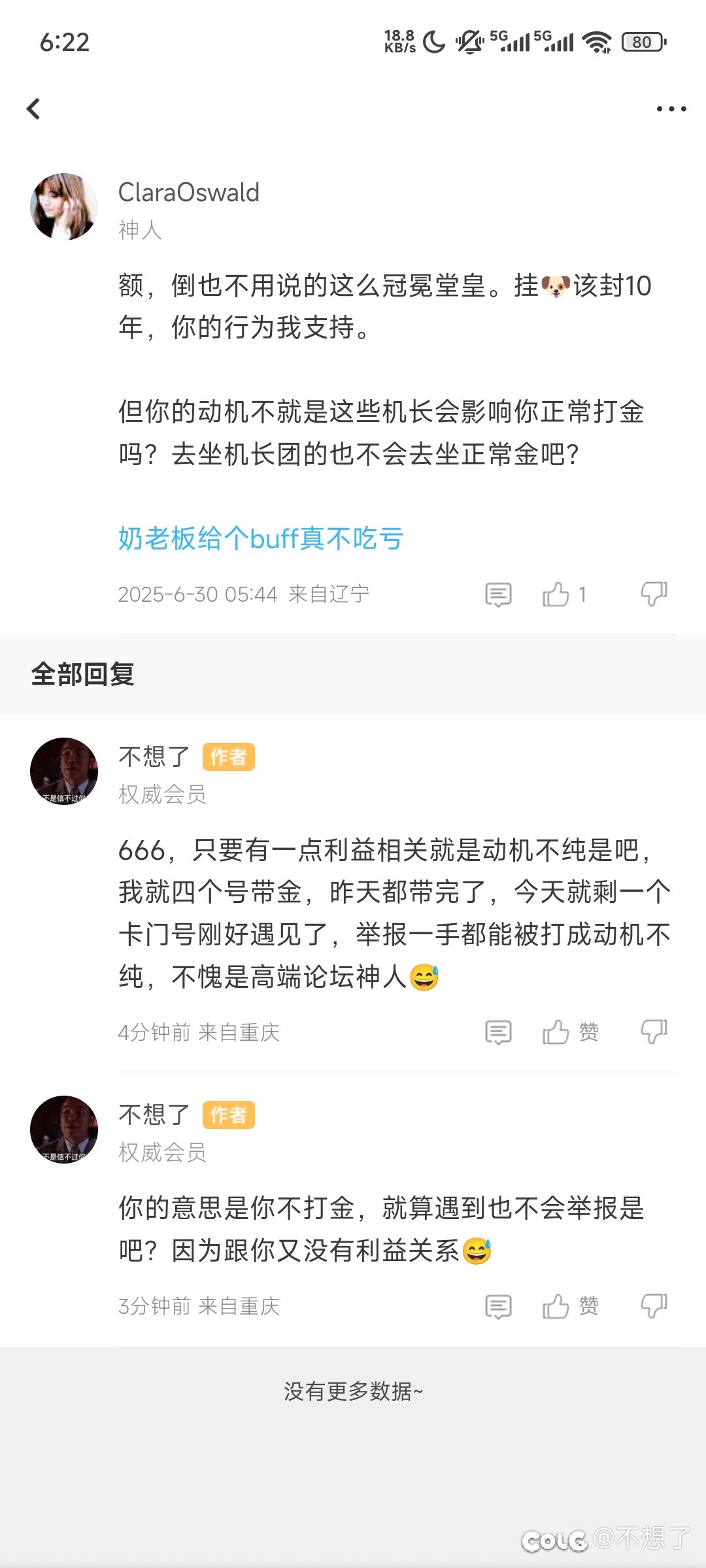 不是打金🐶一律不能举报机长，因为没有利益相关2
