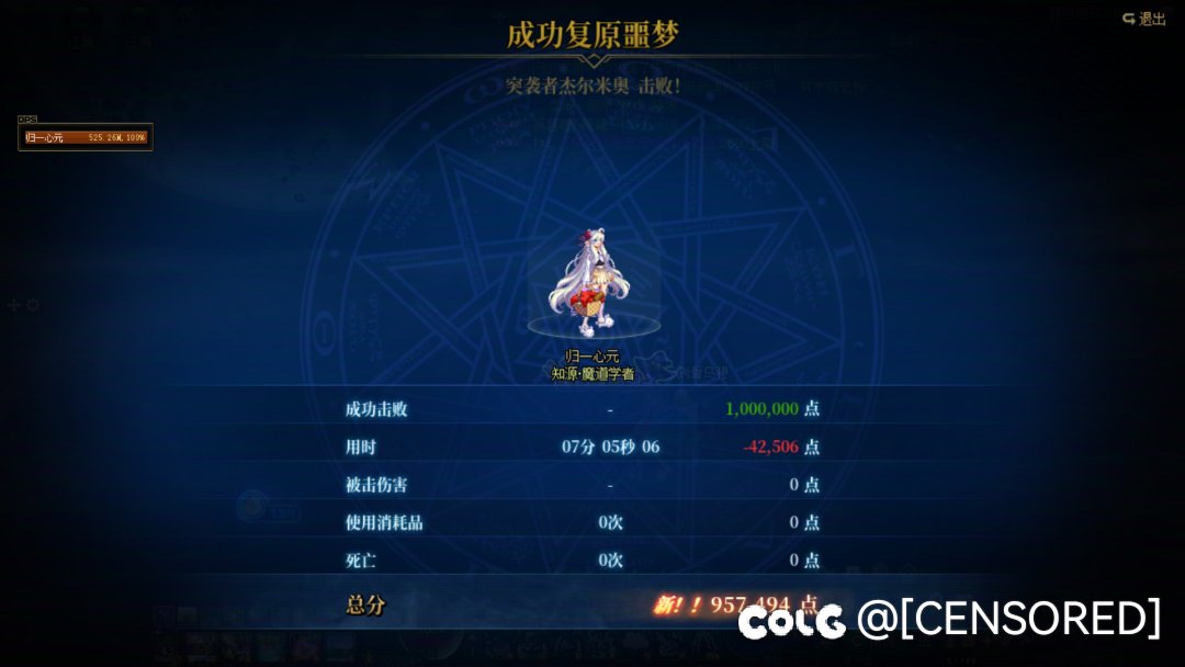 战斗爽！噩梦挑战魔道成功无伤。1