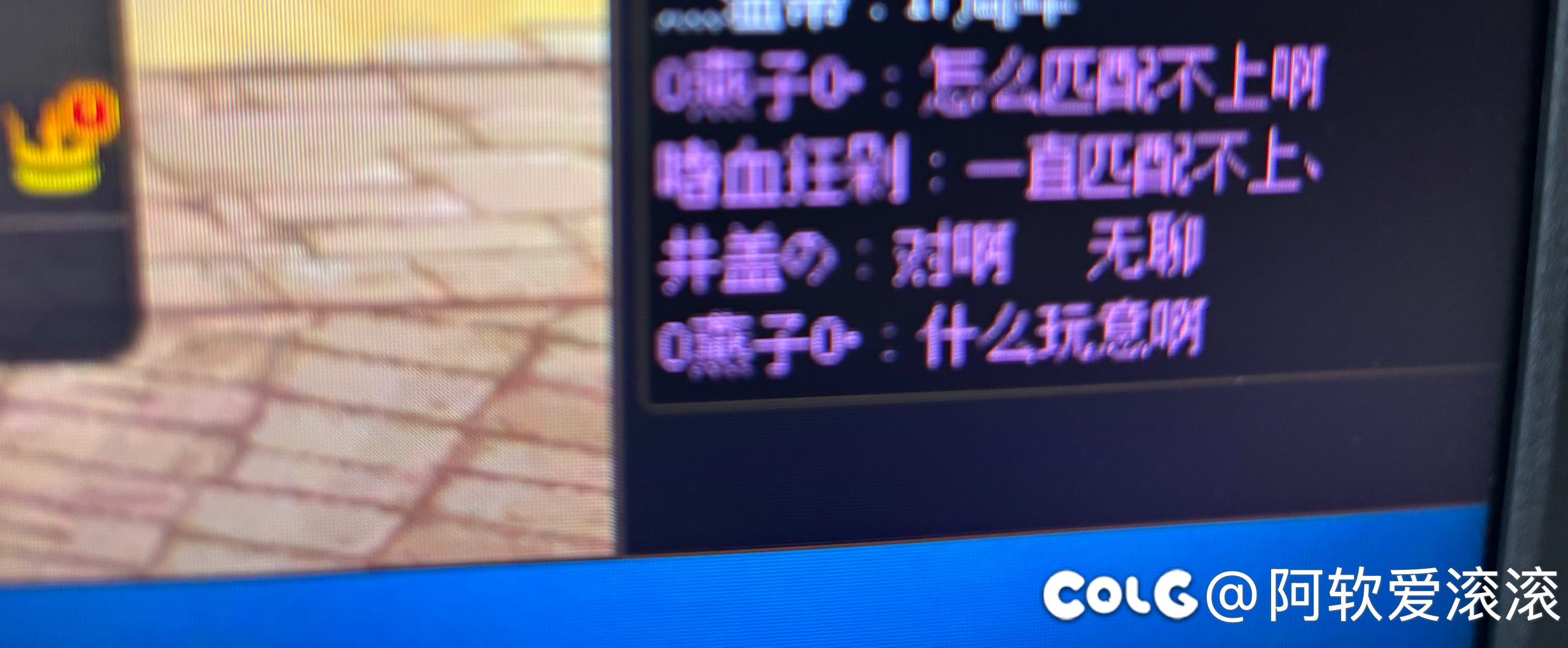 魔界人小游戏匹配这么烂能不能优化一下？2