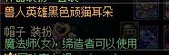 分享两款路人时装：兽人猫耳猫尾针不戳～12