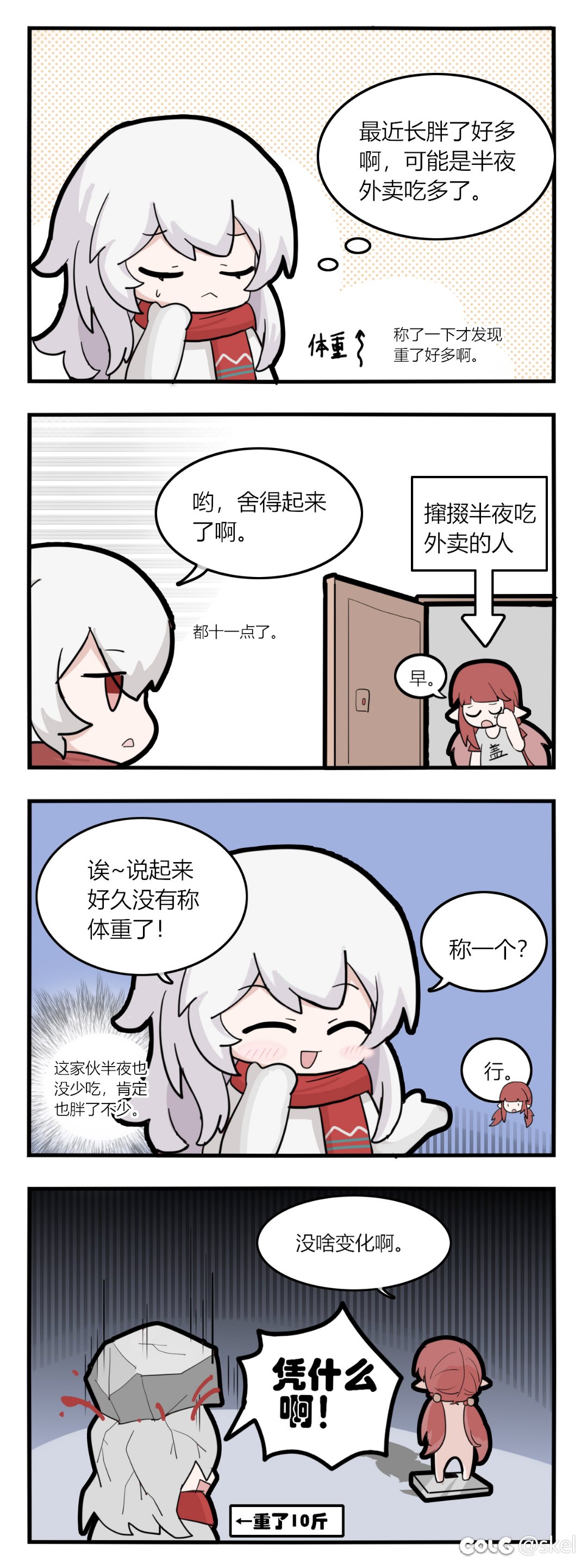 【四格漫画】变胖了1