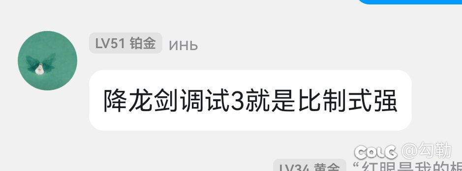 偶遇调试三降龙剑强于太初制式光哥1