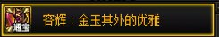 请叫我容辉之王1