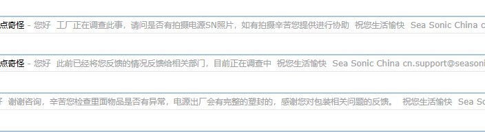 此前将京东电源问题反馈给了海韵工厂，次日得到回复1