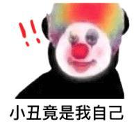 小丑本丑1