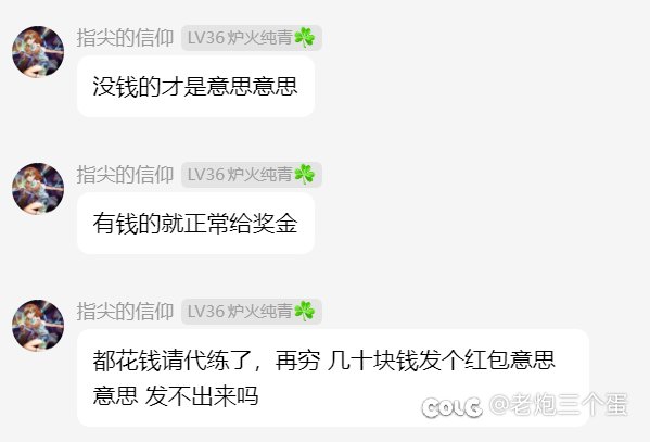 代练出太初老板不给600＝老板穷鬼2