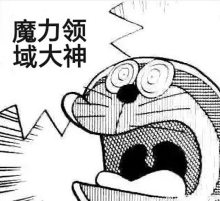 魔力领域大神！？1