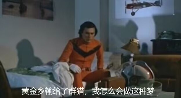 黄金乡输给了群猎1