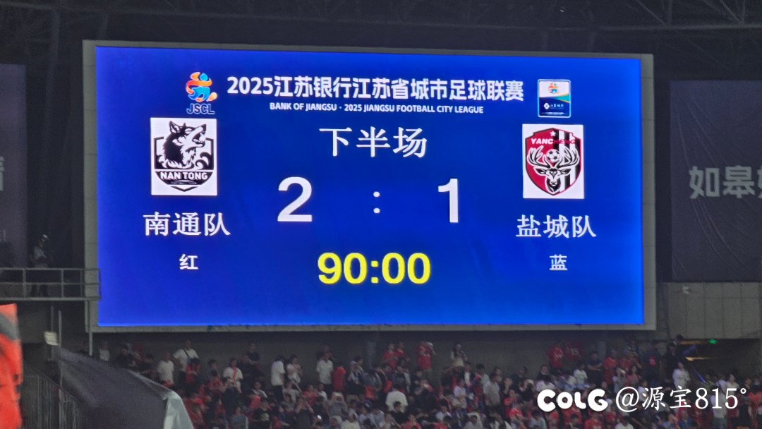 再下一程，南通2:1盐城7