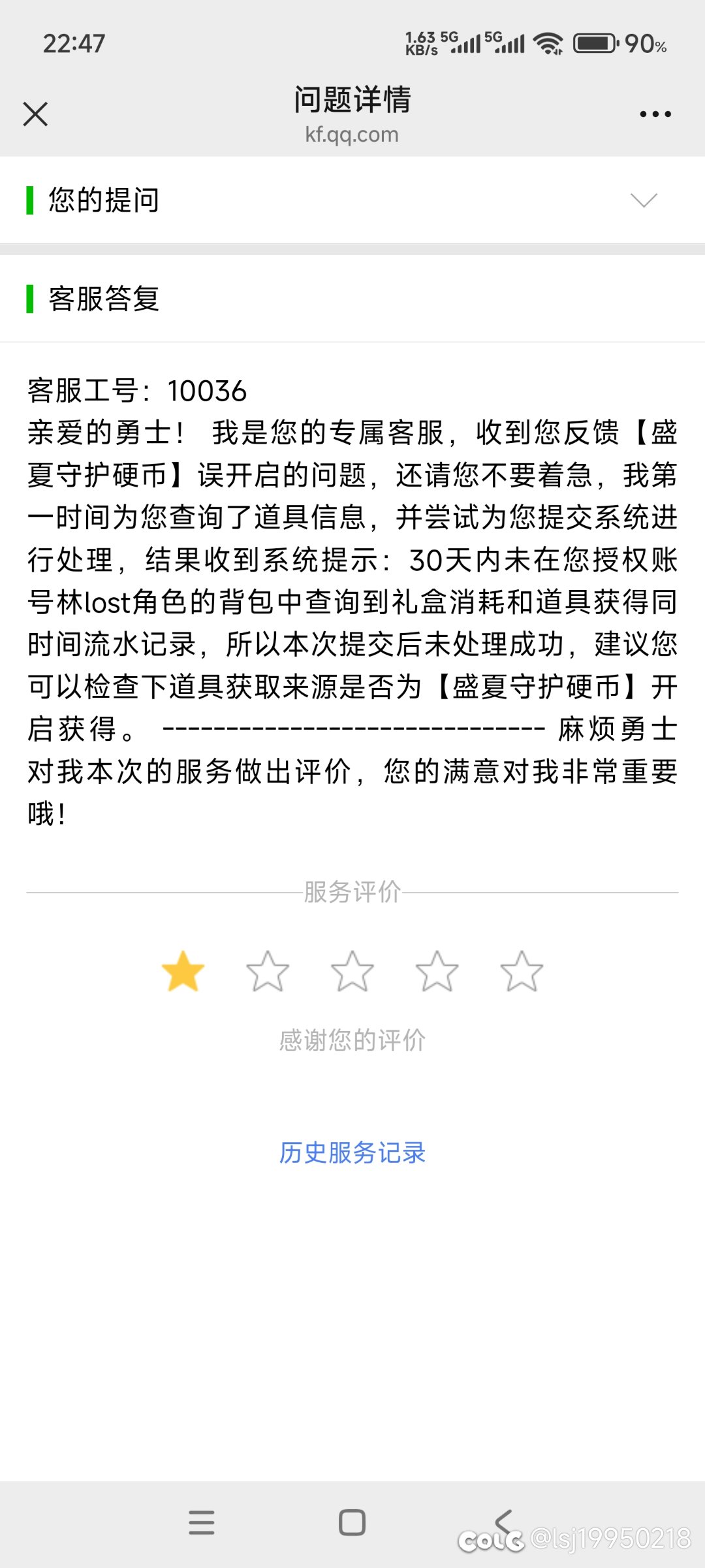 夏日误兑换，客服人工说查不到是啥情况1