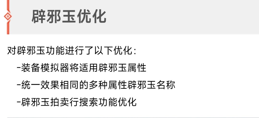 更新的辟邪玉优化二三条是什么意思？1