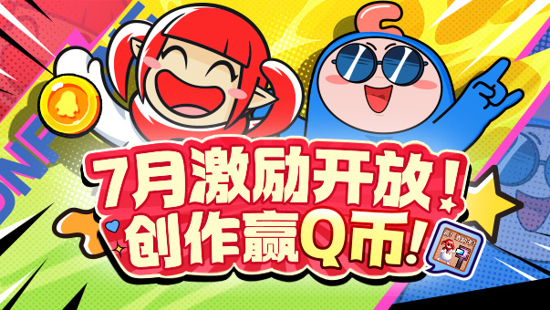 DNF【创作赢Q币】7月创作激励开放！打开你的创作第一步！