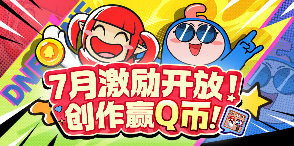 【创作赢Q币】7月创作激励开放！打开你的创作第一步！