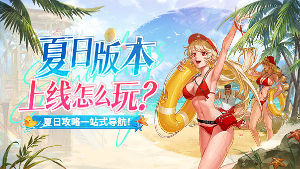 DNF夏日版本上线怎么玩？夏日攻略一站式导航！