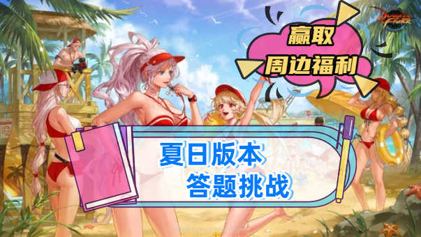 DNF【答题挑战】夏日版本游戏知识比拼，赢取周边福利+萝莉大头勋章！