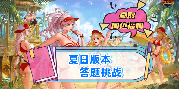 【答题挑战】夏日版本游戏知识比拼，赢取周边福利+萝莉大头勋章！