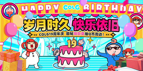 【社区19周年庆】岁月时久，快乐依旧！回帖领勋章抽Q币周边啦！！！