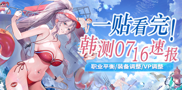 【韩测0716速报】职业调整/装备调整/VP调整